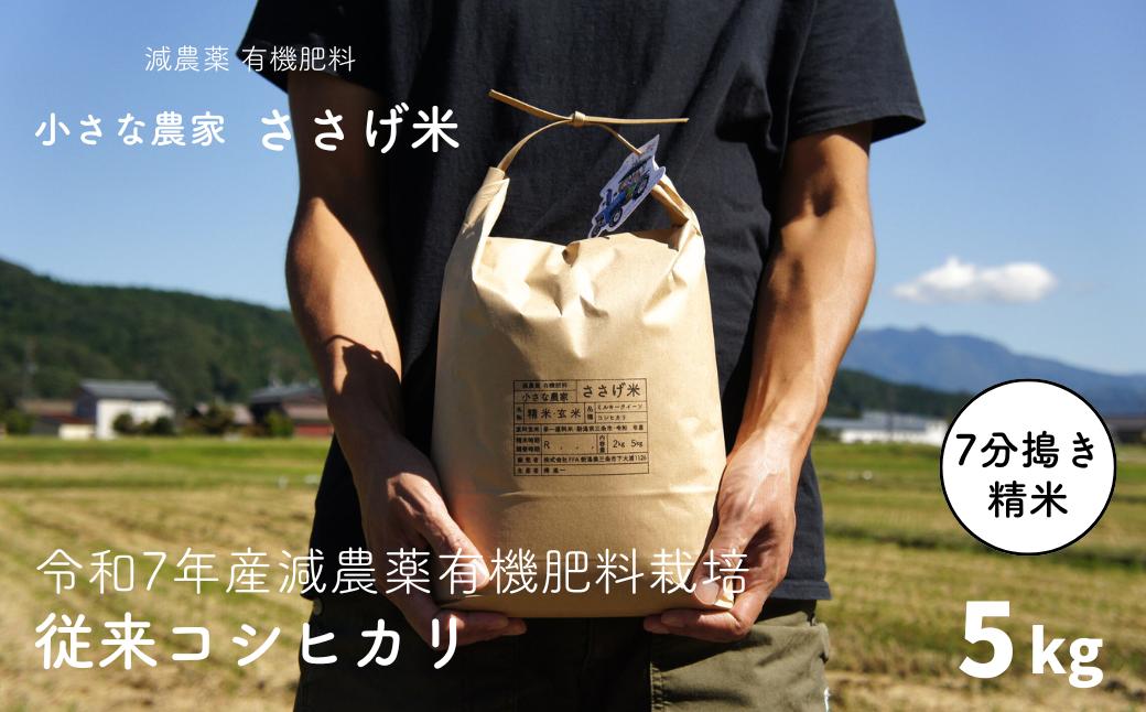 
                  減農薬有機肥料栽培 新潟県産 従来コシヒカリ 7分づき 5kg 令和7年産米 コシヒカリ 減農薬 有機肥料 こしひかり [小さな農家ささげ米]【014S077】
                
