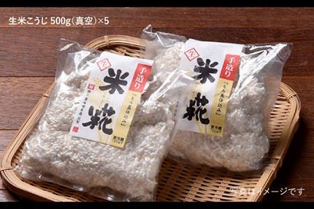【簡単レシピ付き！】手作り生米こうじ 500g 5個セット【原味噌醤油店】 [CA14]
