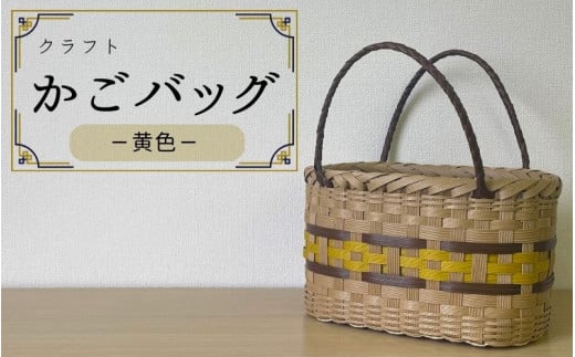 【ハンドメイド】クラフトかごバッグ ―黄色―籠 かご カゴ バッグ エコバッグ 手作り 手づくり かごバッグ カゴバック 籠バッグ かばん カバン 鞄【smo002】