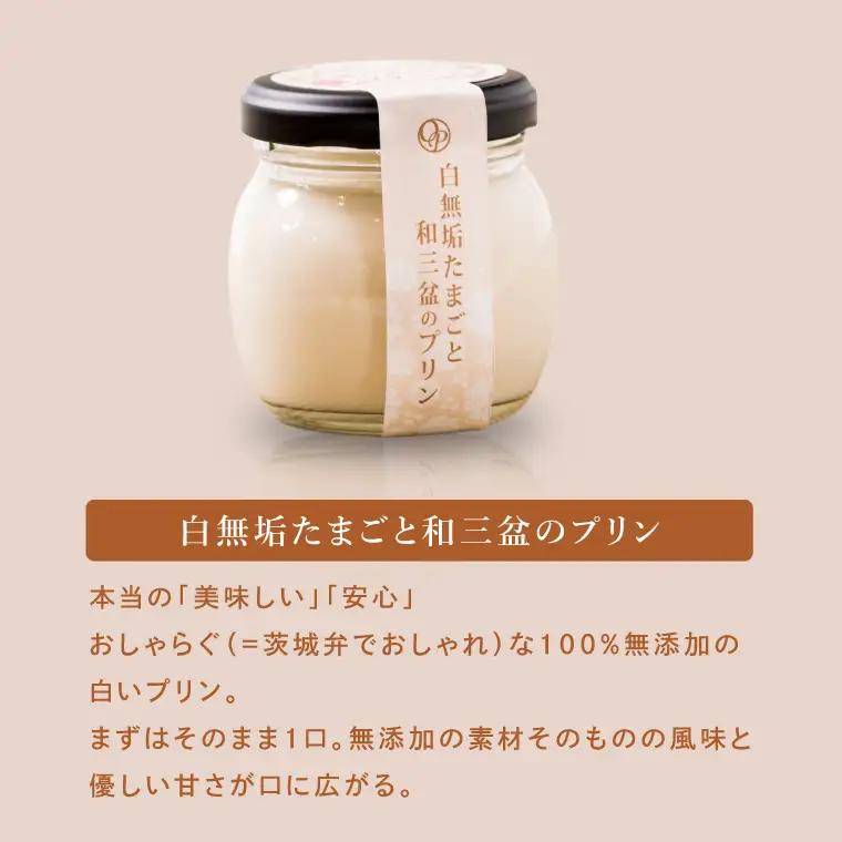 最高級和三盆糖を使用した無添加・オーガニックの優しいプリン12個「茨城おしゃらぐプリン」※北海道・沖縄本島・離島配送不可（EP-2）
