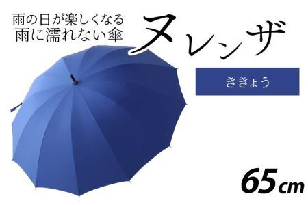 ヌレンザ 雨傘(親骨65㎝)　ききょう  [L-035002_04] / 傘
