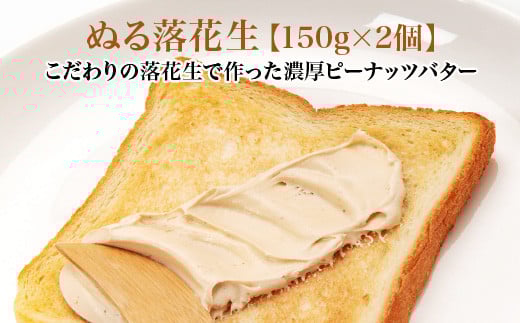 ぬる落花生　150g×2個　【02402-0398】