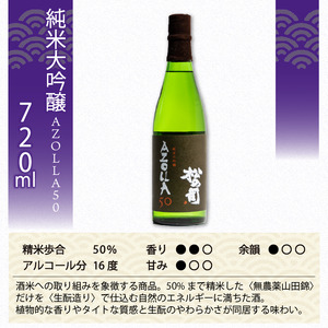 定期便 日本酒 松の司  純米大吟醸 「AZOLLA50」 720ml 3本 ( 1種類 × 3回 )  父の日 金賞 受賞酒造 【 お酒 日本酒 酒 松瀬酒造 人気 日本酒 おすすめ 日本酒 定番 