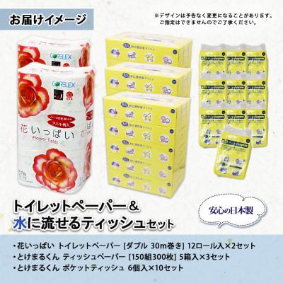 ふるさと納税 倶知安町 北海道 花いっぱいトイレットペーパー24個 とけまるくんティッシュ15箱 ポケットティッシュ60個 |  | 03
