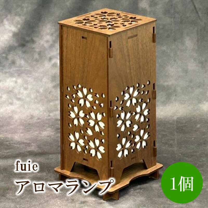 【ふるさと納税】fuieアロマランプ【027-0020】