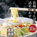 【ふるさと納税】みろくや 長崎ちゃんぽん 10食分 詰め合わせ 10人前 スープ付き チャンポン 長崎名物 乾麺 長崎県 国産 九州産 送料無料