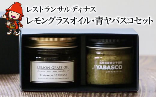 レストランサルディナスギフトボックス(レモングラスオイル・青ヤバスコセット) | エスニック 自家製調味料 オリーブオイル レモングラス オイル 唐辛子 青唐辛子 YABASCO 大分県産 九州産 大分県 中津市