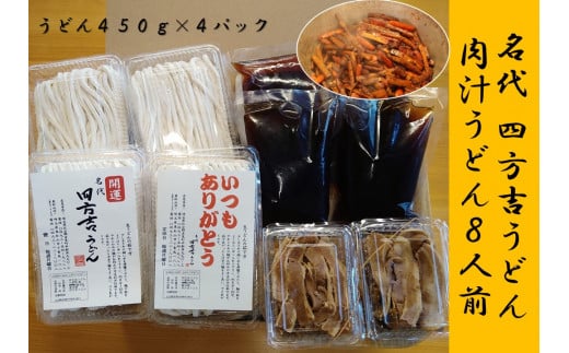 
名代　四方吉うどん　手作り生うどんセット　８人前
