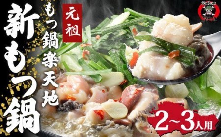 創業46年｢元祖もつ鍋楽天地｣ 新もつ鍋 2～3人用 セット 醤油味 ちゃんぽん麺入り