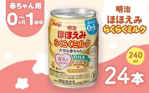 明治ほほえみらくらくミルク 240ml×24本 ｜子育て 育児 出産 240ml 缶 明治 ベビー用品 防災 備蓄 長期保存 赤ちゃん 液体 ミルク 温めなし 哺乳瓶 母乳 常温 群馬県 伊勢崎市
