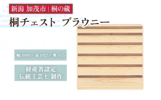 桐チェスト ブラウニー 《幅1060×高さ1025×奥行455(mm)》 桐箪笥 箪笥 タンス たんす チェスト 家具 引き出し 衣装ケース 衣類収納 服収納 着物収納 桐 木製 箪笥 タンス たんす チェスト 家具 伝統工芸 加茂市 桐の蔵