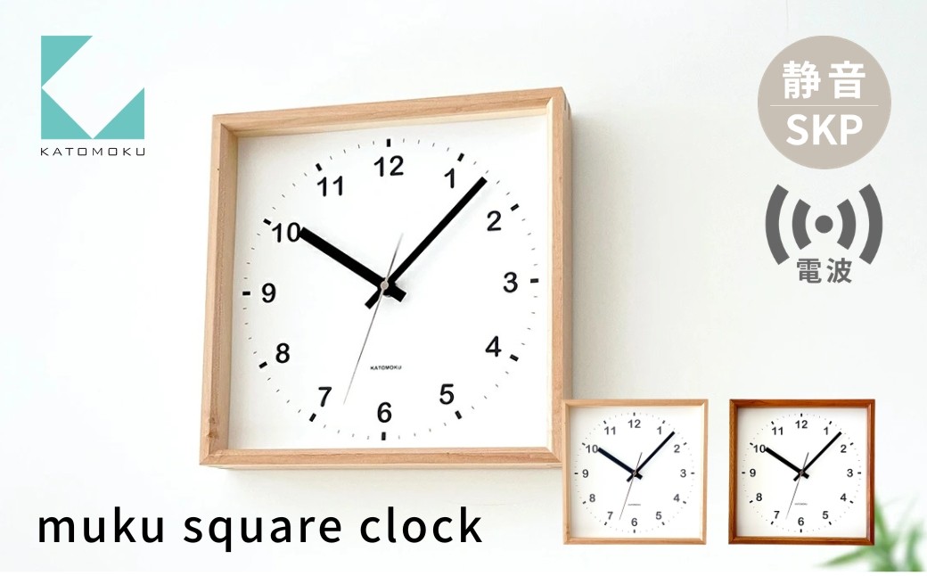 
                  KATOMOKU muku square clock SKP電波時計《選べるカラー》メープル ウォールナット km-37RCS 電波時計 連続秒針 木製 掛け時計 インテリア 寝具 収納 雑貨 おしゃれ シンプル 木製 カトモク 加藤木工 G0509
                