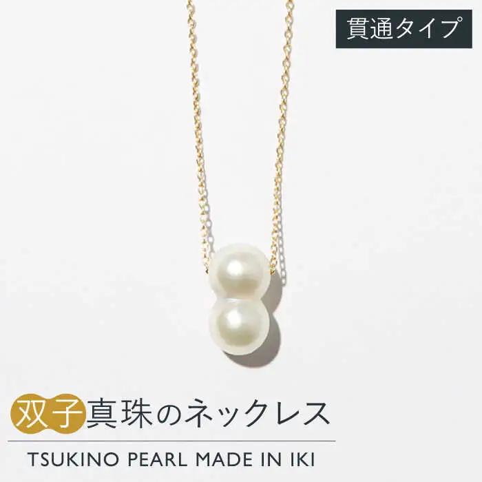 真珠 ネックレス 双子真珠のネックレス（貫通タイプ）《壱岐市》 【TSUKINO PEARL】 [JDX001] 217000 217000円 アクセサリー