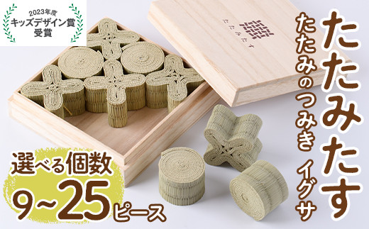 
                  ＜個数を選べる！＞畳の積み木 たたみたす い草(9個～25個セット)たたみ つみき おもちゃ 出産祝い 誕生日祝い ギフト【113600100・113600200・113600300】【佐々商】
                