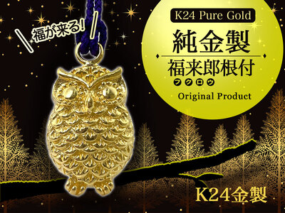 純金(Ｋ２４)製 福来郎(フクロウ)根付 ALPBK139