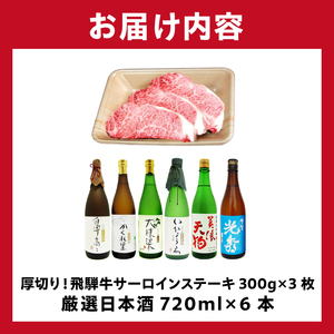 9-1　厚切り！飛騨牛サーロインステーキ300g×3枚　+　厳選日本酒720ml×6本【0026-070】岐阜県 可児市 日本酒  大吟醸 地酒 飛騨牛 牛肉 お肉