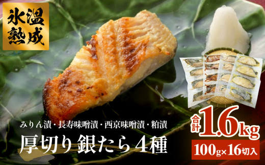 厚切り銀たら４種１６切セット 100g 合計 1.6kg 冷凍 たら 鱈 タラ 銀鱈 銀タラ 西京漬け みりん漬け 味噌漬け 粕漬け 仙台味噌 西京味噌 一ノ蔵 吟醸 酒粕 個包装 小分け 切り身 高級魚 魚 お魚 惣菜 和風惣菜 焼き魚 手作り 時短調理 簡単調理 おかず 老舗 宮城県 石巻 石巻市 有限会社ヤマユ佐勇水産