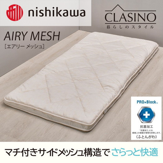 
                  nishikawa(西川)の寝心地やわらか【エアリーメッシュ】クラシノ敷きふとんSL100×210cm AD05263004 ※離島への配送不可
                