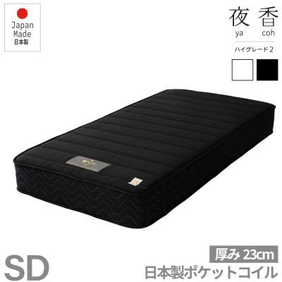 ふるさと納税 北広島町 夜香ハイグレード2ポケットコイルマットレス(ブラック・ソフト・セミダブル)