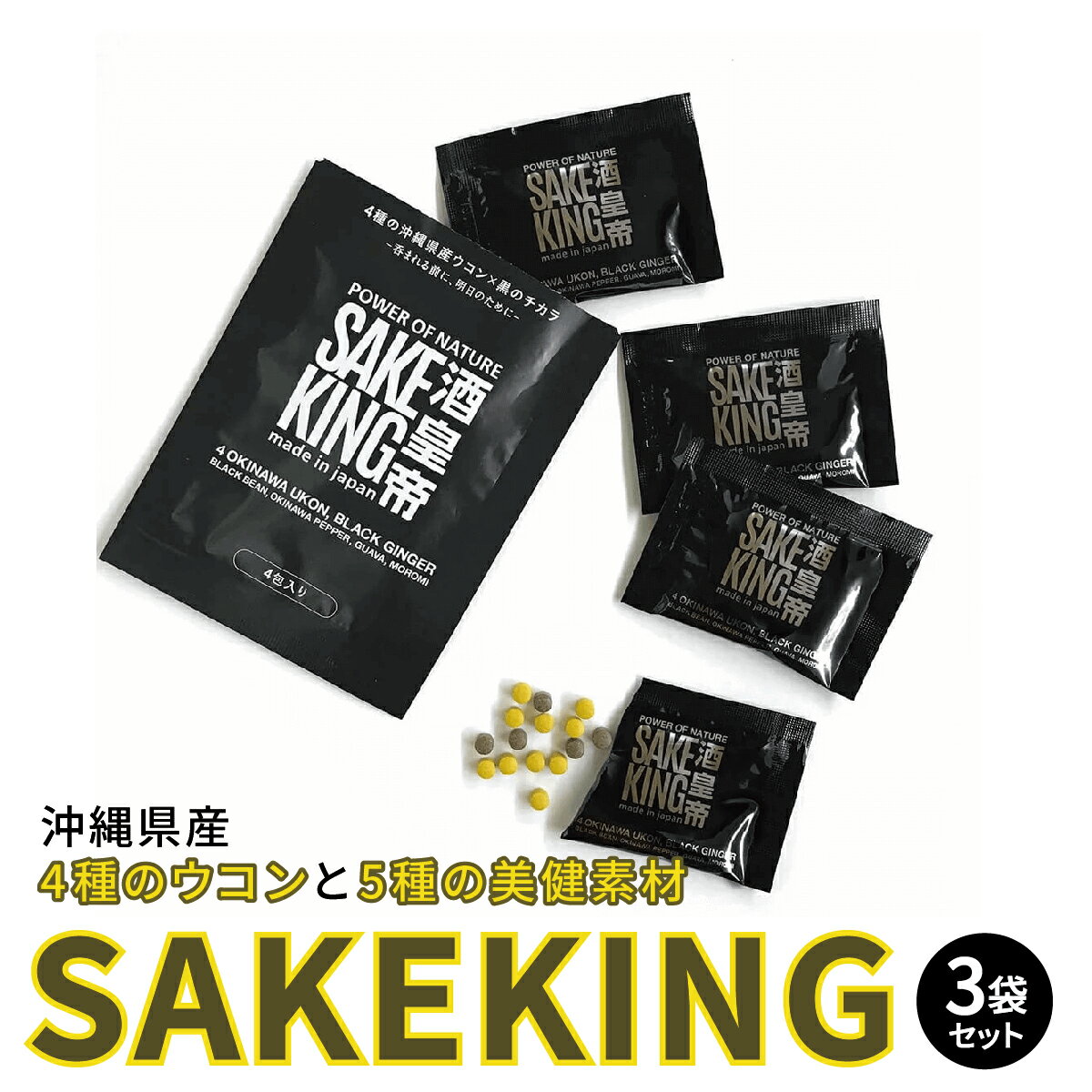 【ふるさと納税】沖縄県産4種のウコンと5種の美健素材（SAKEKING3個セット）