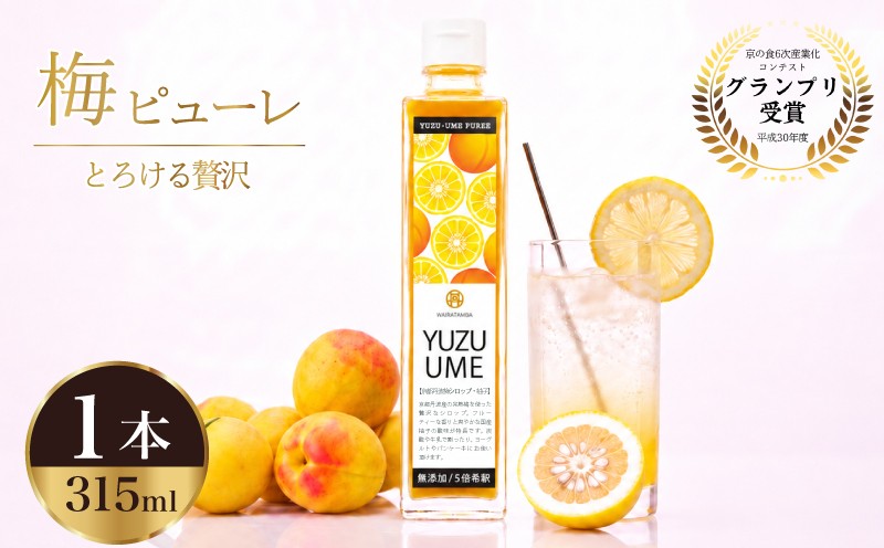 
                  無添加 梅ピューレYUZUUME 1本 315ml 梅ピューレ ジュレ フルーツ 果物 梅 完熟梅 うめ 国産 柚子 ゆず 柑橘 ジュース 梅ジュース ピューレ シロップ フルーツシロップ 果肉 常温 炭酸水 炭酸割 人気 おすすめ さわやか 濃厚 瓶 贈り物 ギフト プレゼント ヨーグルト 割材 炭酸割 お酒 焼酎 カクテル 京都府 京都 京丹波町 京丹波
                