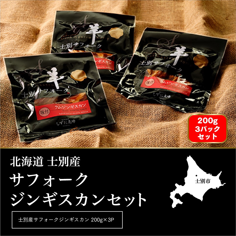 【ペコラファーム】士別産サフォークラムジンギスカン200g×3Pセット