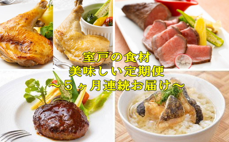 NEW★室戸の食材 de 美味しい定期便５回（５回連続お届け）