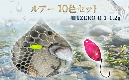 ルアー R-1 1.2g 10色セット 釣り用品 ルアー