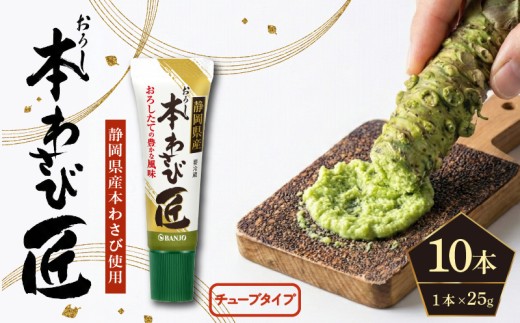 おろし本わさび匠 25g × 10本 静岡県産 わさび 薬味 本わさび おすすめ 名産品 特産品 ギフト 贈り物 プレゼント 三島市 静岡県