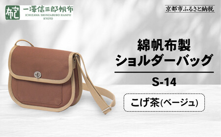 【一澤信三郎帆布】綿帆布製ショルダーバッグ S-14 こげ茶(ベージュ)｜京都 東山 帆布かばん 人気ブランド