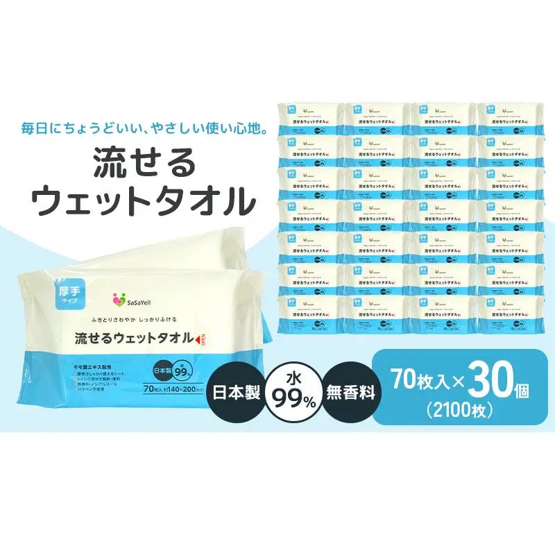 ウェットタオル 厚手 流せる 99%水成分 ウェットタオル【70枚×30個 計2100枚】
