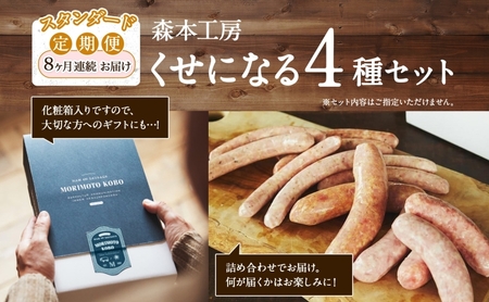 定期便 8ヶ月 ハム ソーセージ くせになる 定期 スタンダード 8ヶ月 コース 化粧箱入り 肉 フランクフルト ベーコン BBQ 焼肉 おつまみ ギフト グルメ お取り寄せ 贈答用 ご褒美 本格 手