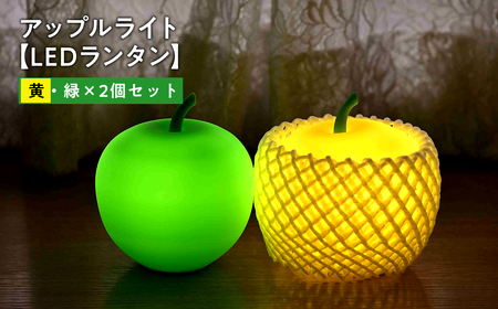 【レビューキャンペーン】アップルライト（黄・緑）2個セット【LEDランタン】　【インテリア・防災グッズ・防災用品】[hi-0021-019]