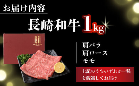 【A4～A5】長崎和牛しゃぶしゃぶすき焼き用（肩ロース肉・肩バラ・モモ肉）1kg(500g×2p)【株式会社 MEAT PLUS】[DBS011]
