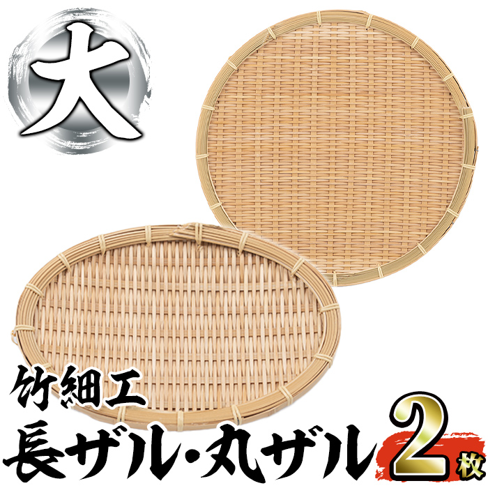 ＜大＞竹細工 長ザル・丸ザルセット(合計2枚) 竹 竹製品 工芸品 雑貨 ざる 日用品 手編み 手作り 皿 お皿【シルバー人材センター】akn013-09