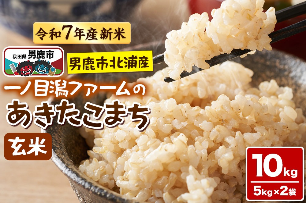 ＜令和7年産新米受付＞「秋田県男鹿市北浦産」あきたこまち（玄米）10kg（5kg×2袋）|23_imf-011001