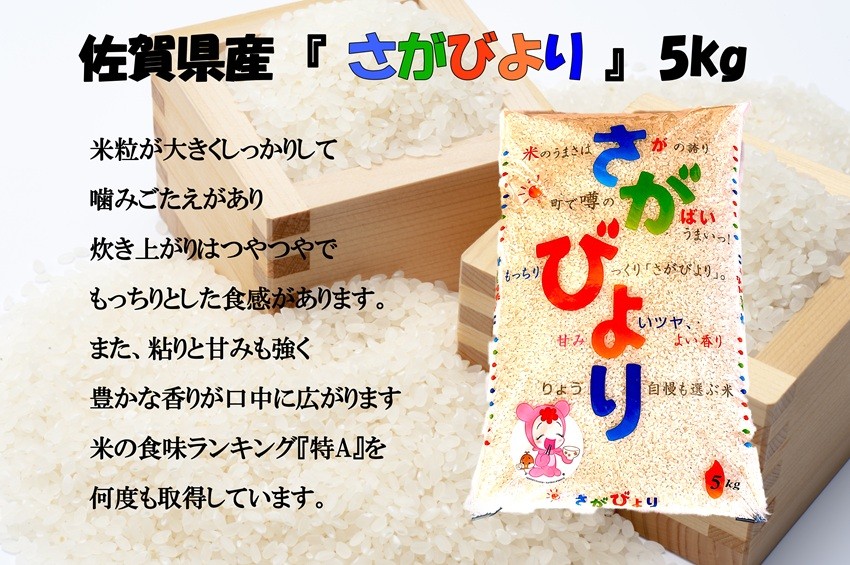 
                  佐賀県産米『さがびより』5kg
                