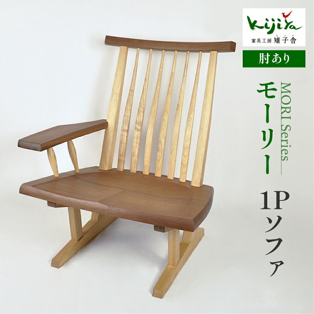 【ふるさと納税】モーリー 1Pソファ 肘かけが左右を選べる | チェア 椅子 いす 木製 ダイニング 飛騨の家具 リビングチェア ダイニングチェアー 食卓椅子 木脚 天然木 無垢材 家具 おしゃれ 人気 おすすめ 新生活 一人暮らし 国産 木製家具 雉子舎 AP026