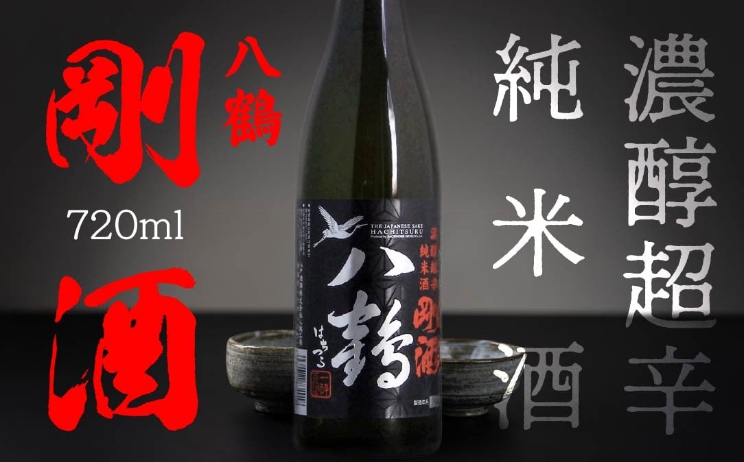 
            八戸酒類 八鶴 濃醇超辛純米酒 剛酒 720ml 青森県 八戸市
          