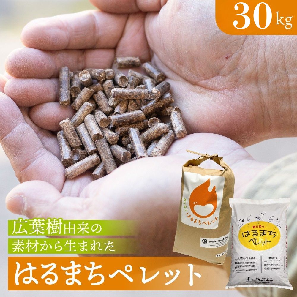【ふるさと納税】【年内発送】木質ペレット 30kg はるまちペレット 6mm 飛騨市 燃料ペレット 30キロ ペレットストーブ 木質ペレット ストーブ 暖房 別荘 広葉樹由来 ピザ窯 キャンプ アウトドア 国産 ストーブ燃料 すぐ届く ペレット [Q2853] 10000円 1万円