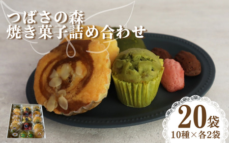 焼き菓子詰め合わせ つばさの森  10種 20袋入り |  障害福祉施設 手作り 焼き菓子 マフィン 埼玉県 草加市