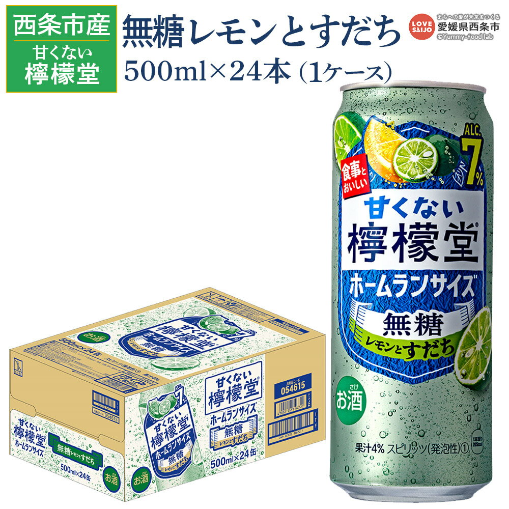 【ふるさと納税】＜甘くない檸檬堂 無糖レモンとすだち 500ml×24本（1ケース）＞※翌月末迄に順次出荷します。 お酒 サワー チューハイ 酎ハイ アルコール 飲料 7% 缶 リキュール スピリッツ コカ・コーラ 西条市産 愛媛県【常温】