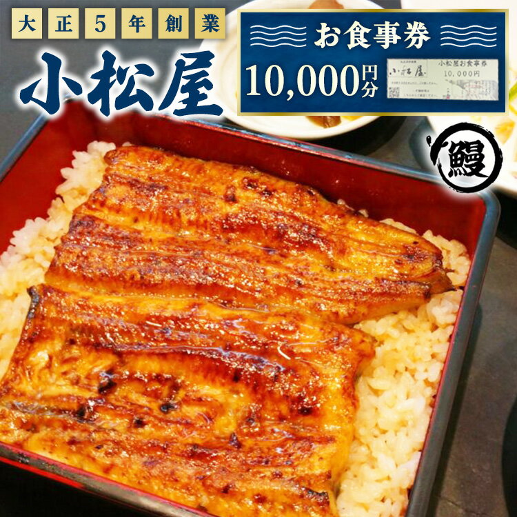 【ふるさと納税】土浦駅前「小松屋」で使えるお食事券10,000円分 ｜ うなぎ 鰻 ウナギ 蒲焼き 蒲焼 白焼き 白焼 佃煮 チケット 商品券 金券 利用券 店舗利用 お持ち帰り テイクアウト 老舗 名物 職人 伝統 手焼き 肉厚 うな重 うな丼 和食 グルメ 土用丑の日 茨城県 土浦市