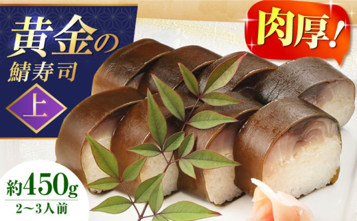 【敬老の日配送】黄金の鯖寿司（上） 寿司 鯖寿司 棒寿司 鯖 さば サバ 贈答 ギフト プレゼント お祝い 食品 贈答 ギフト 取り寄せ 大阪 大阪府高槻市/柚子香 [AOAV005-777]