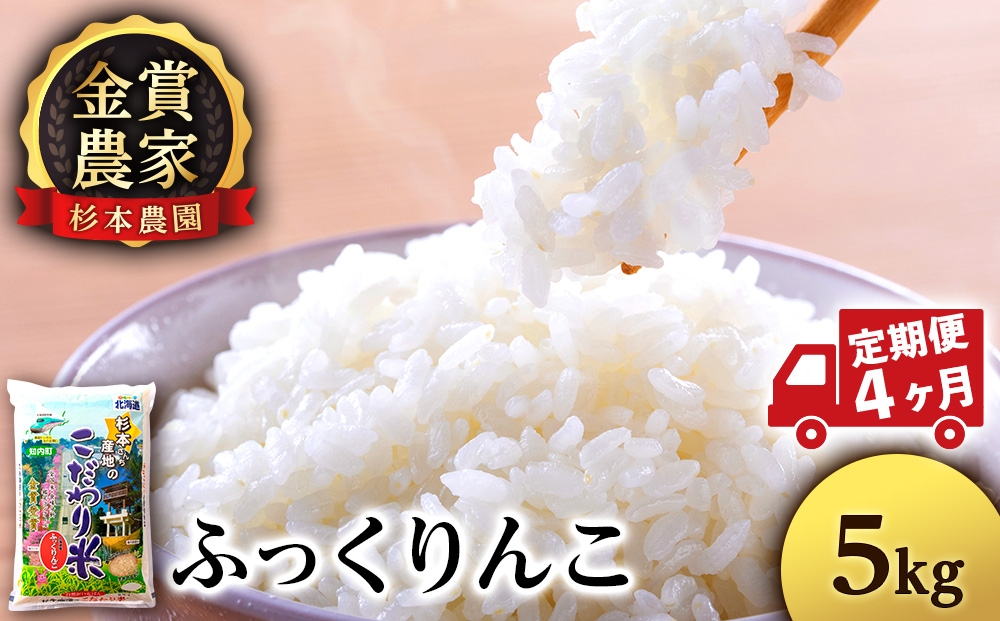 
                  【定期便4回】ふっくりんこ5kg≪杉本農園≫
                