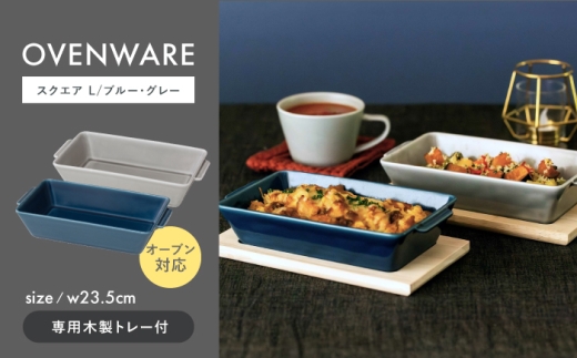【波佐見焼】OVENWARE スクエア L〈ブルー・グレー〉2点セット【西海陶器】 [OA512]