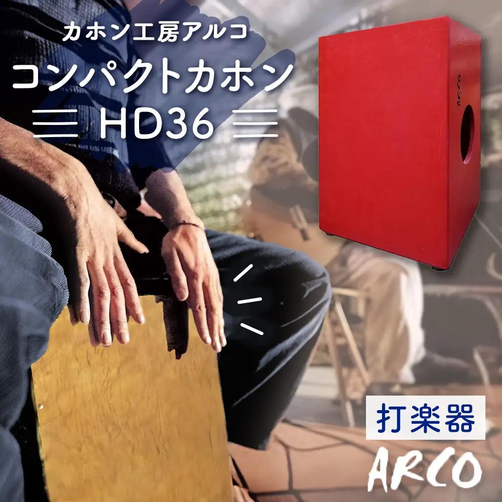 打楽器 カホン ARCO  コンパクト カホン HD36 楽器 手作り 国産 ドラム 木製