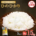 【ふるさと納税】【3ヶ月定期便】新米 令和6年産 米 えびの産 ひのひかり 5kg×3ヶ月 合計 15kg 米 お米 精米 白米 ご飯 ヒノヒカリ 国産 宮崎県産 特選米 九州産 送料無料 コメ おにぎり つや 艶 ツヤ たまごかけごはん 卵かけご飯 卵かけごはん TKG 冷めても美味しい