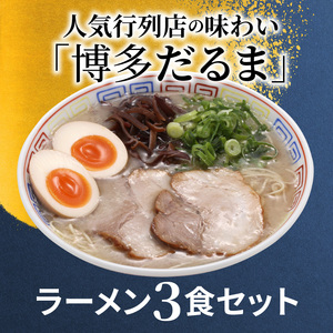 「博多だるま」ラーメン３食セット　KNS0202