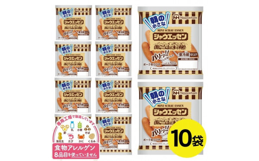 シャウエッセン ウインナー 810g （81g 10袋） 豚肉  特定原材料8品目不使用 卵 乳 小麦 そば 落花生 えび かに くるみ 不使用 朝ごはん スープ パスタ ボイル 小さなシャウエッセン アレルギー 冷蔵 東北日本ハム（日本ハムマーケティング） 山形 酒田 SZ0239